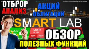 Smart-Lab ОБЗОР: Как проводить фундаментальный анализ акций? Отбор акций и облигаций, Полезные