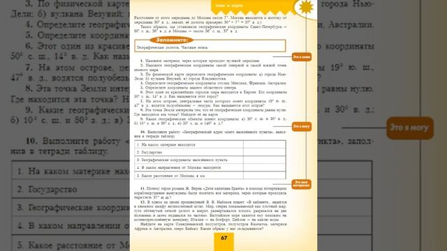 География 5-6к. §19 Географические координаты (2) смотреть онлайн