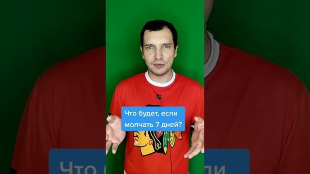ЧТО БУДЕТ ЕСЛИ МОЛЧАТЬ 7 ДНЕЙ? #SHORTS смотреть онлайн