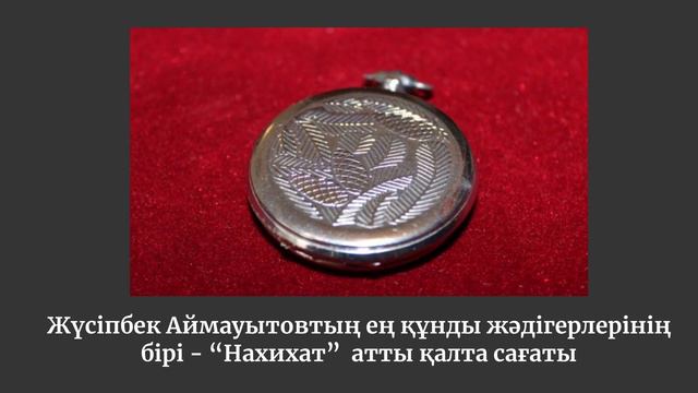 Жүсіпбек Аймауытовтың өмірі мен шығармашылығы смотреть онлайн