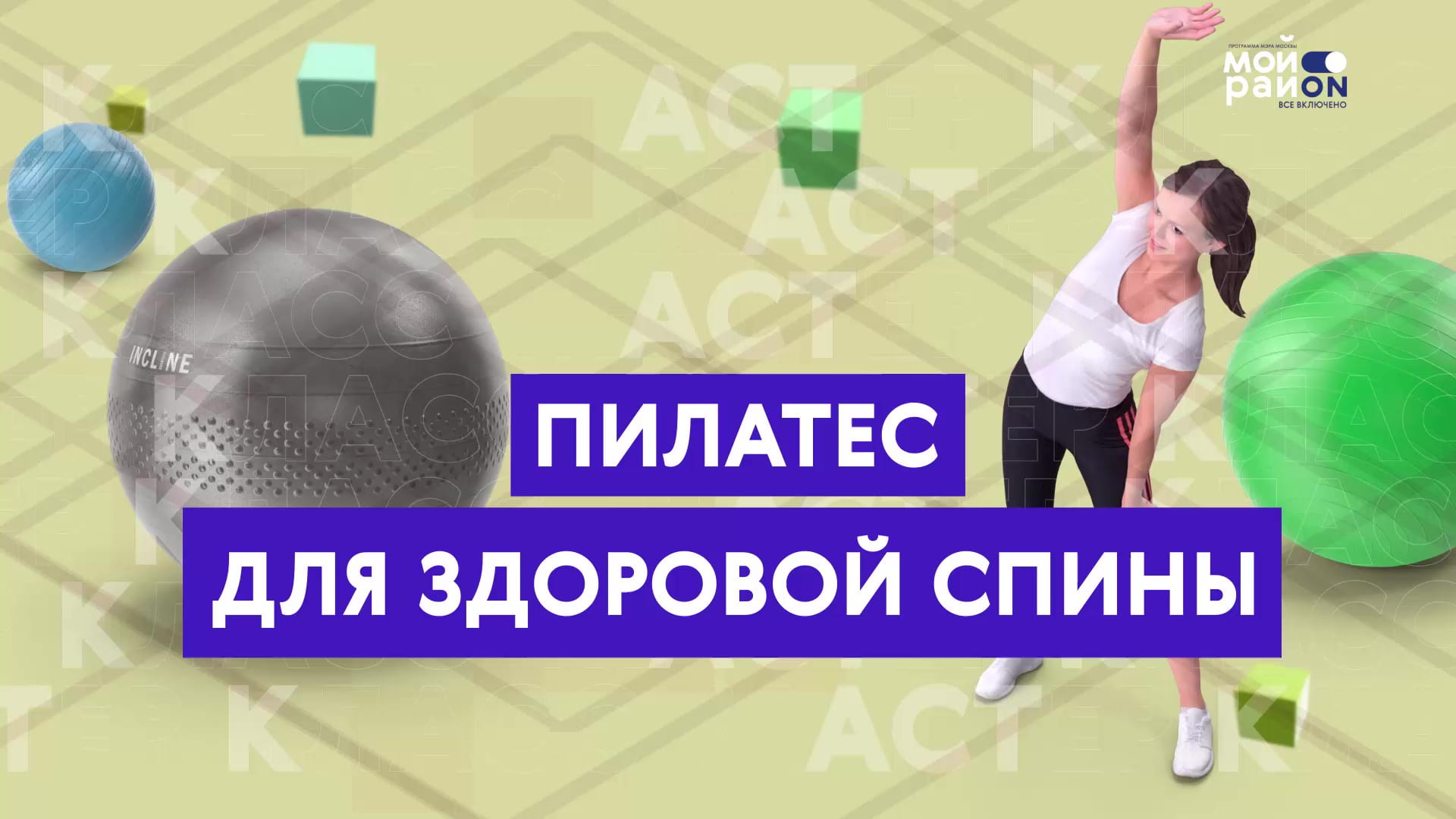 Мастер-класс: пилатес для здоровой спины