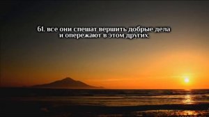 Идрис Абкар - сура "Верующие"