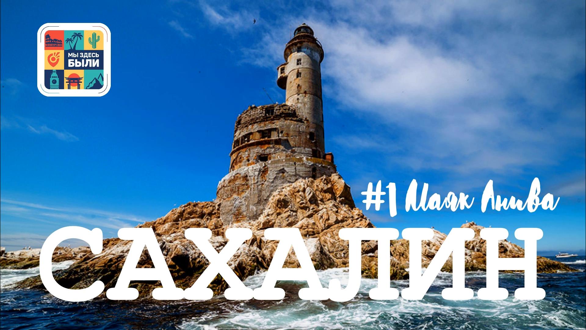 САХАЛИН #1. Маяк Анива – главный туристический магнит Сахалина смотреть онлайн