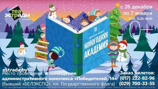 Детский мюзикл "Новогодняя академия" смотреть онлайн