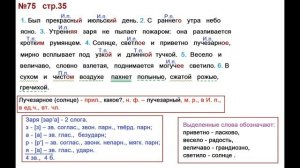 ГДЗ 4 класс, Русский язык, Упражнение. 75 Канакина В.П Горецкий В.Г Учебник, 2 част