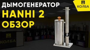 Дымогенератор для холодного копчения Hanhi 2