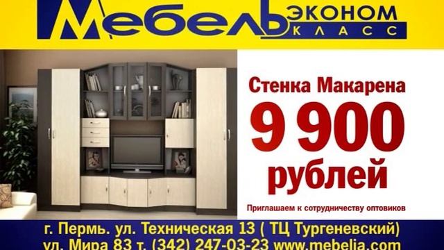 Мебель эконом стенка Макарена смотреть онлайн