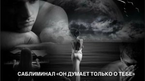 💭💬САБЛИМИНАЛ «ОН ДУМАЕТ ТОЛЬКО О ТЕБЕ»💘💞 #саблиминал #счастьеесть