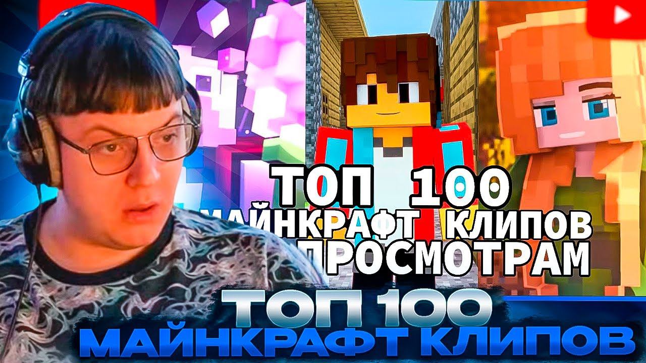 ПЯТЁРКА СМОТРИТ: Топ 100 СНГ МАЙНКРАФТ Клипов по Просмотрам смотреть онлайн