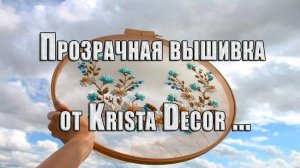 Прозрачная вышивка от Krista Decor  *