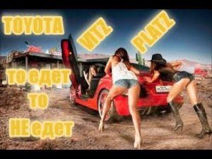 VITZ  PLATZ  ГЛОХНЕТ НЕ ЕДЕТ