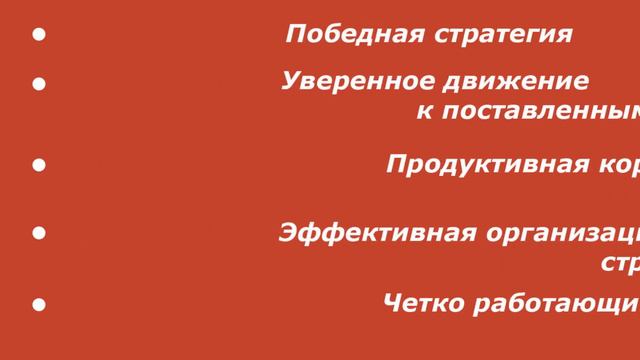 [Целевое управление] Трансформация: от ручного управления к бизнес-системе