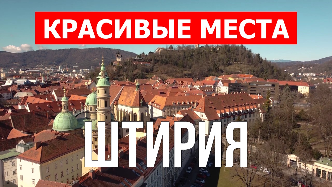 Штирия, Австрия | Достопримечательности, туризм, места, природа, обзор | 4к видео | Австрия смотреть онлайн