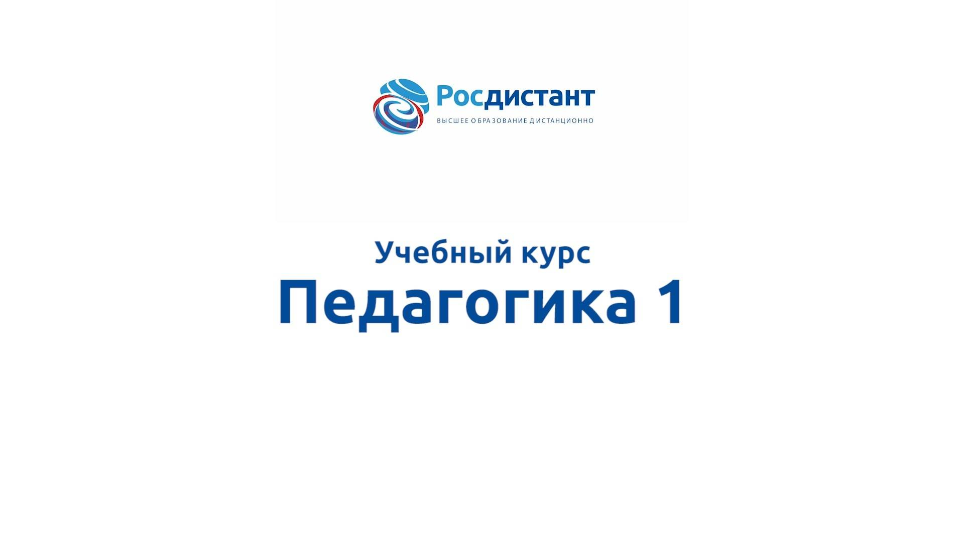 Педагогика 1 смотреть онлайн