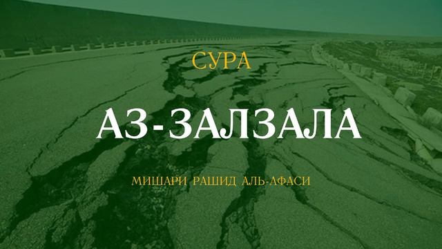 Сура Аз-Залзала (Землетрясение) | الزلزلة | Мишари Рашид аль-Афаси читает 7 раз