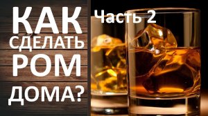 Перегоняем ром. Дробная перегонка на самогонном аппарате Вейн 5 Про.