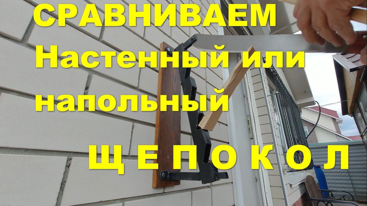 Щепокол настенный смотреть онлайн