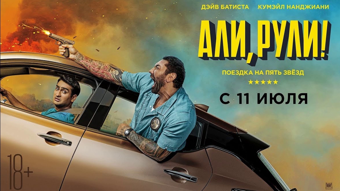 Али, рули! Stuber - Трейлер HD 2019 смотреть онлайн