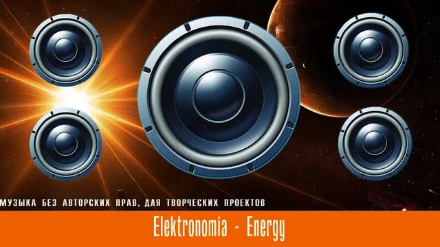 Электронная музыка Elektronomia - Energy