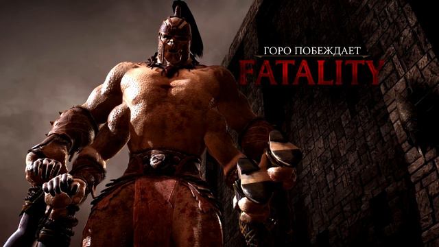 Mortal Kombat X Горо Fatality, Brutality, X Ray