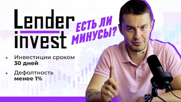 Обзор Lender Invest | Какие есть минусы и реальный опыт