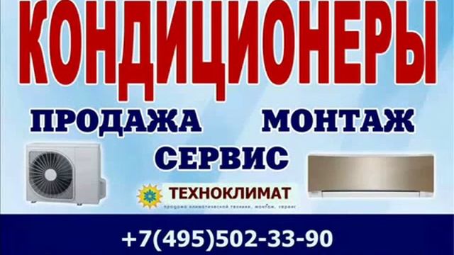 КОНДИЦИОНЕРЫ ВИДНОЕ 8(495)502-33-90 Сайт vip-kondicionery.ru смотреть онлайн