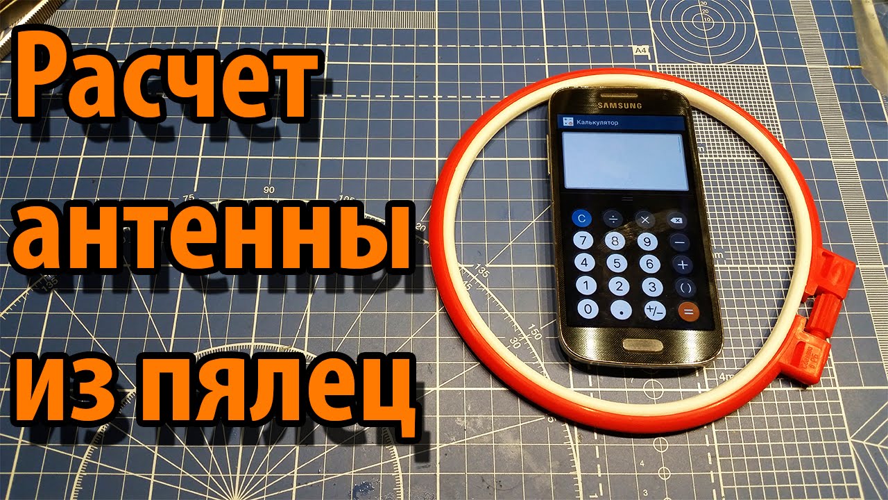 Подробный расчет для пяльцевой антенны смотреть онлайн