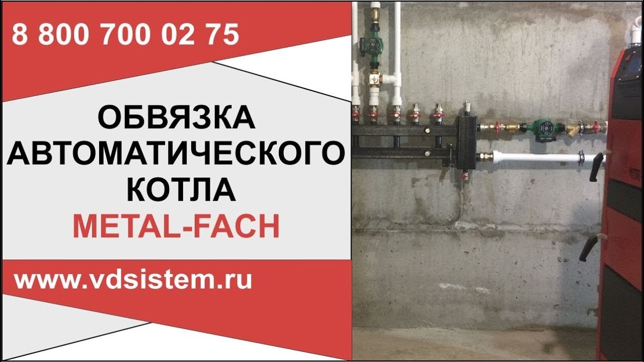 ОБВЯЗКА АВТОМАТИЧЕСКОГО УНИВЕРСАЛЬНОГО КОТЛА METAL FACH. Обзор от Кривых Олега. смотреть онлайн