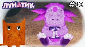 МУД Лунатик #10