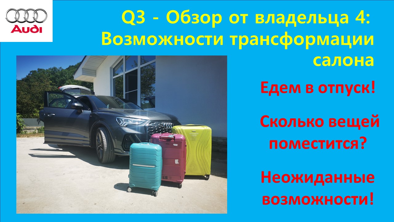 Audi Q3 Sportback: Обзор от владельца 4 – возможности трансформации смотреть онлайн