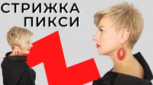 Стрижка Пикси Текстура Асимметрия короткие густые волосы