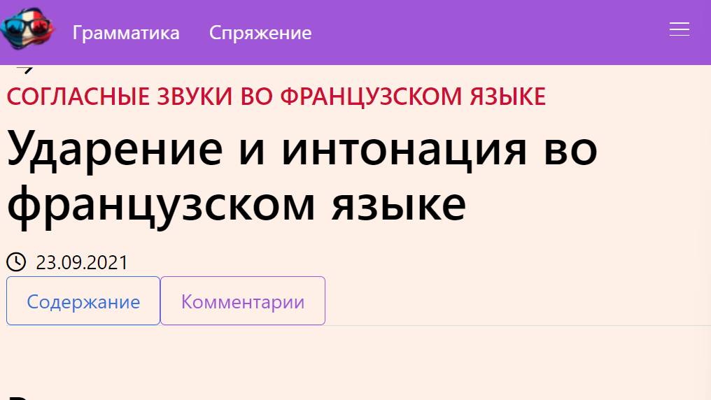 Ударение и интонация во французском языке смотреть онлайн