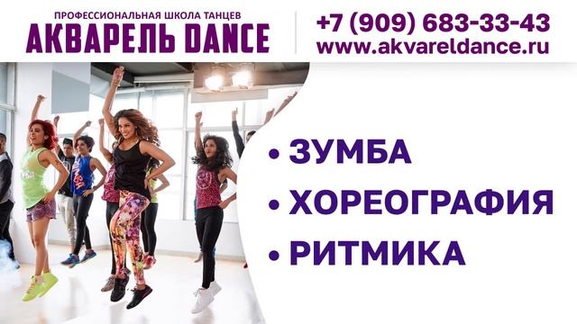 ТРАНСМЕДИА – Профессиональная школа танцев Акварель Dance смотреть онлайн
