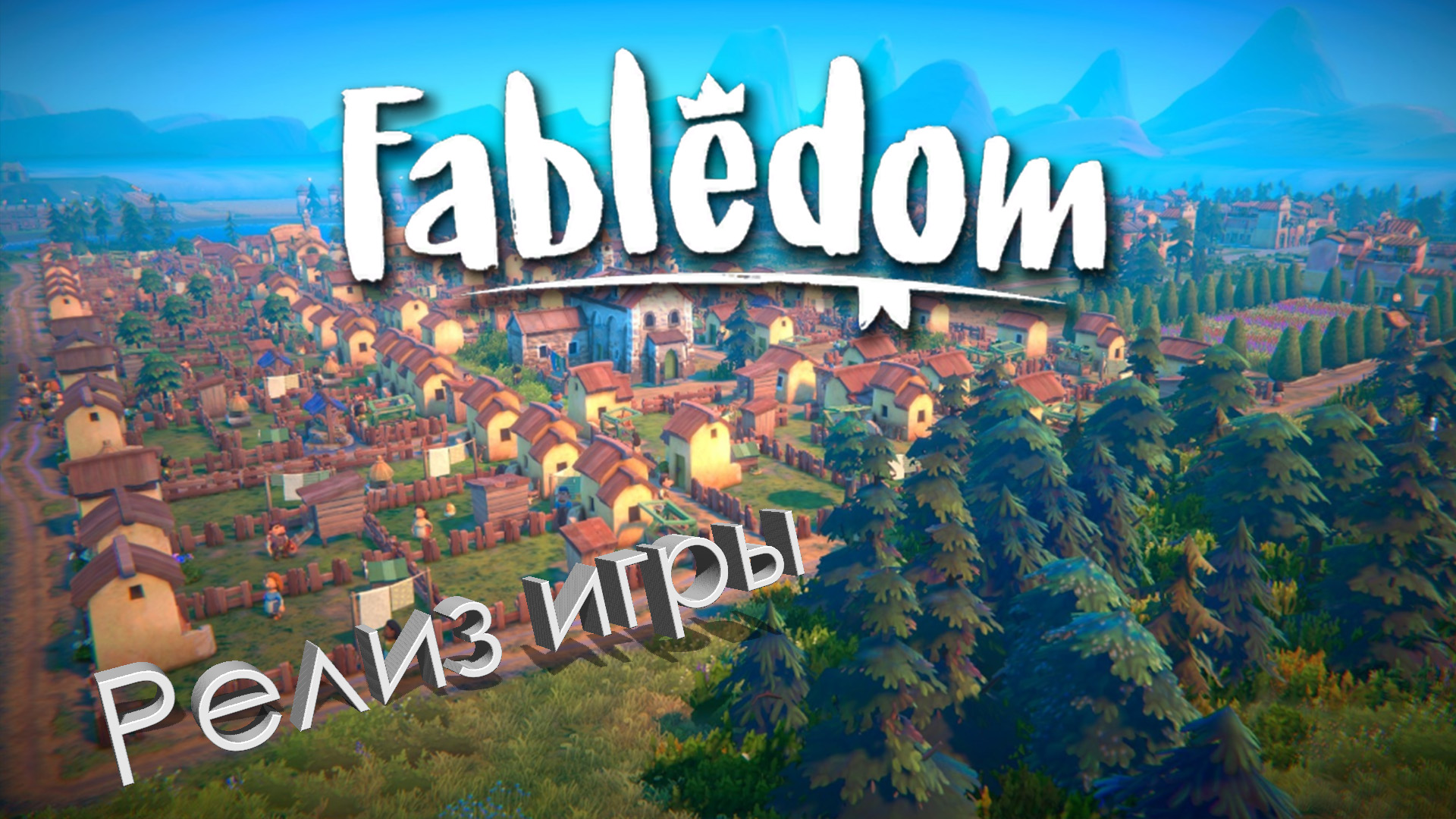 Обзор Fabledom смотреть онлайн