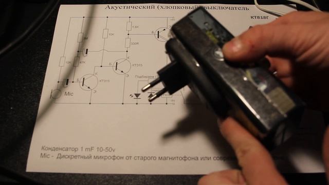 Акустический (Хлопковый) выключатель своими руками. смотреть онлайн