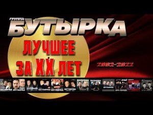 БУТЫРКА | Лучшее за XX лет | Русский Шансон