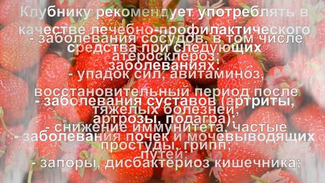 Клубника. Польза и вред для здоровья. смотреть онлайн
