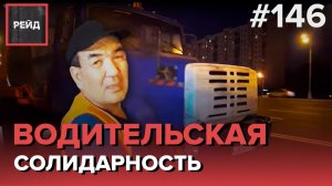 ПРОВАЛ ГРУНТА НА ПРОЕЗЖЕЙ ЧАСТИ | ВОДИТЕЛЬСКАЯ СОЛИДАРНОСТЬ - РЕЙД 146