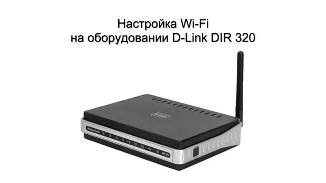 Настройка Wi Fi на оборудовании D Link DIR 320 смотреть онлайн