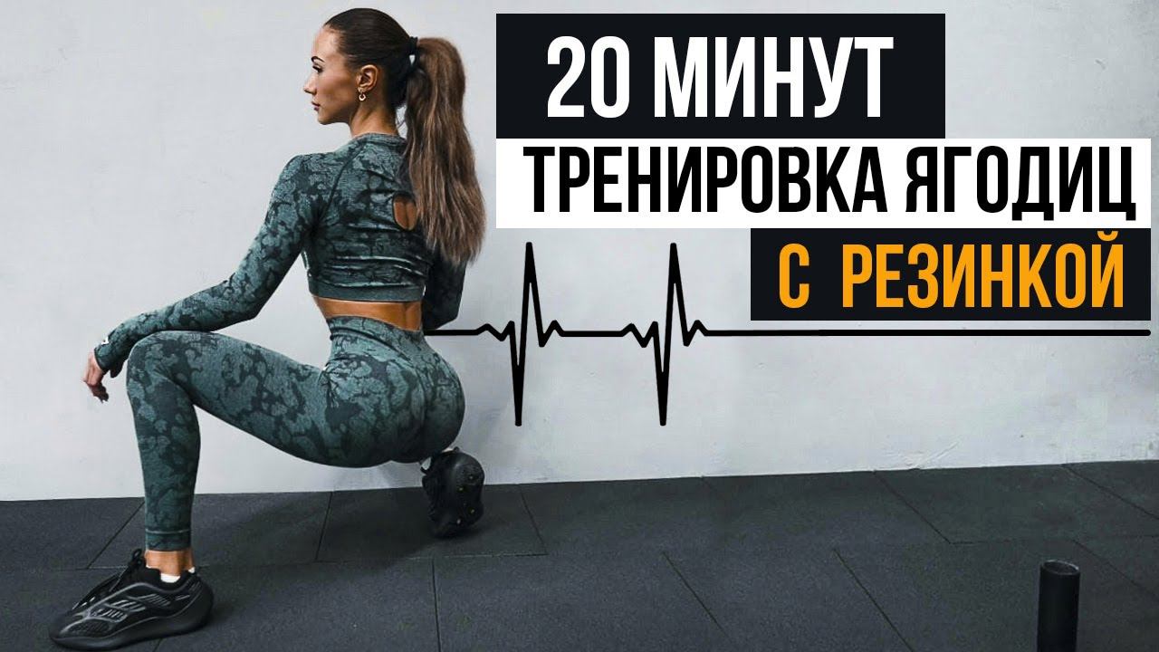 ИНСУЛЬТ ЯГОДИЦ | ТРЕНИРОВКА 20 МИНУТ С РЕЗИНКОЙ НА ЯГОДИЦЫ в домашних условиях | 22x22 смотреть онлайн