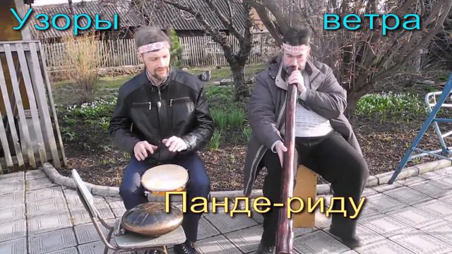 Узоры ветра - Панде-риду смотреть онлайн