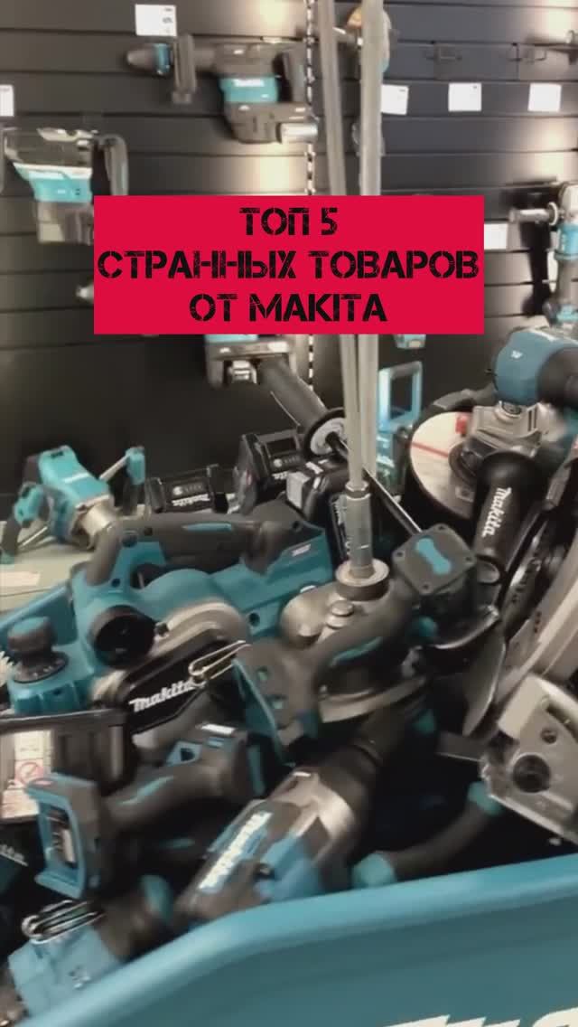 Топ 5 странных товаров от Макита