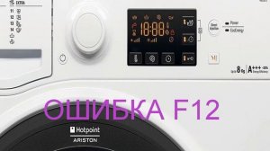 Стиральная машина Аристон ошибка F12. Стиральная машинка не набирает воду, ищем причину