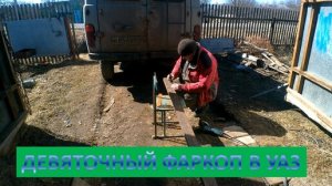 ДЕВЯТОЧНЫЙ ФАРКОП НА УАЗ//ВЕСНА 2023 год