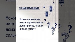 Можно ли женщине читать таравих намаз дома 4 ракята, так как сильно устаёт?
