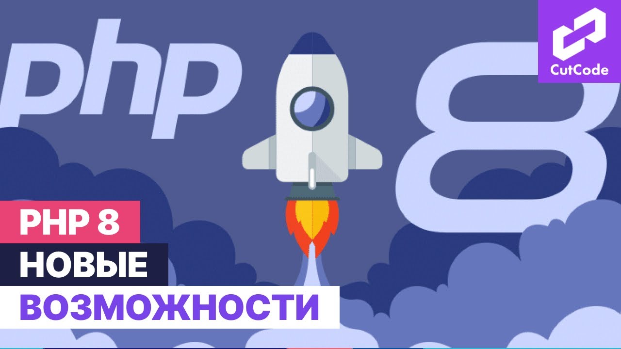 PHP8 - новые фишки. Готовимся к laravel 9 смотреть онлайн