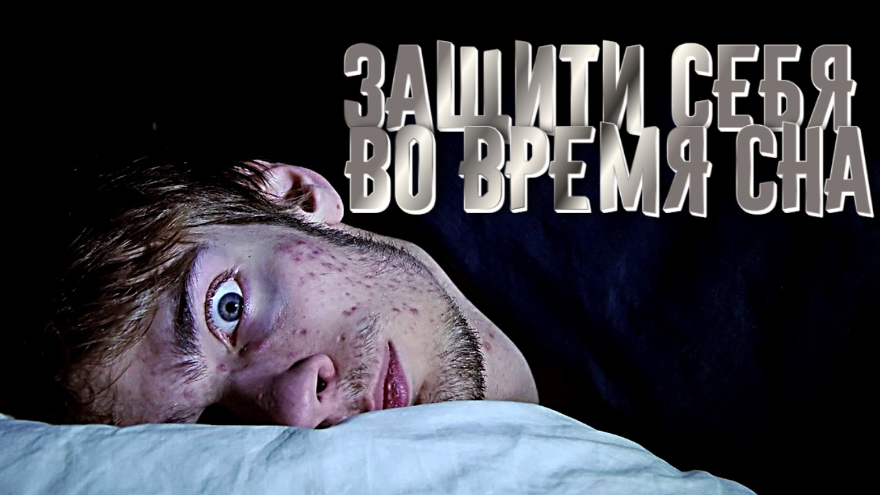 КАК ЗАЩИТИТЬ СЕБЯ ВО ВРЕМЯ СНА смотреть онлайн