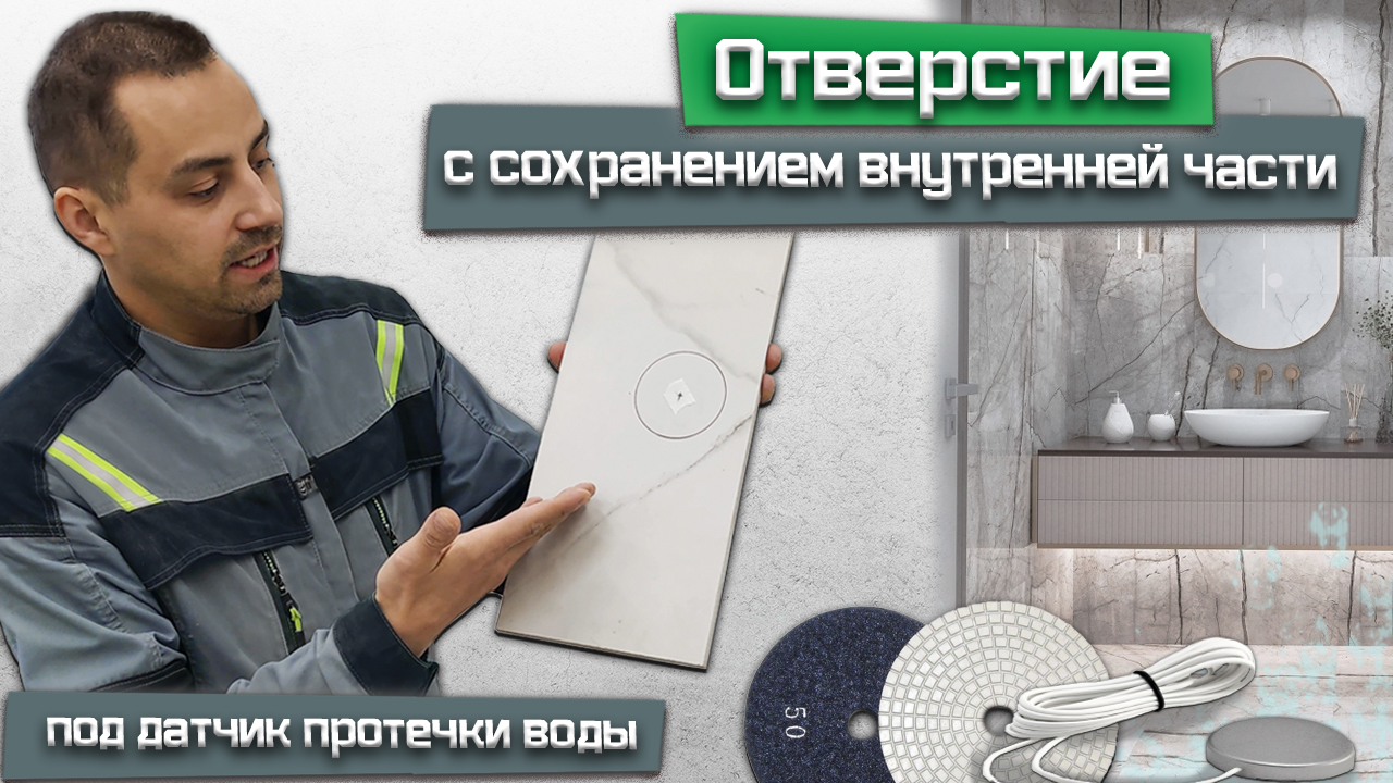 Как сделать отверстие в керамограните с сохранением внутренней части? Подробная инструкция! смотреть онлайн