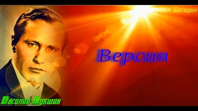 Версия — Василий Шукшин —читает Павел Беседин смотреть онлайн