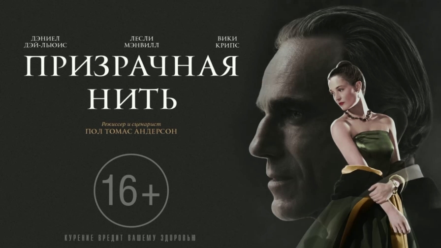 Призрачная нить 